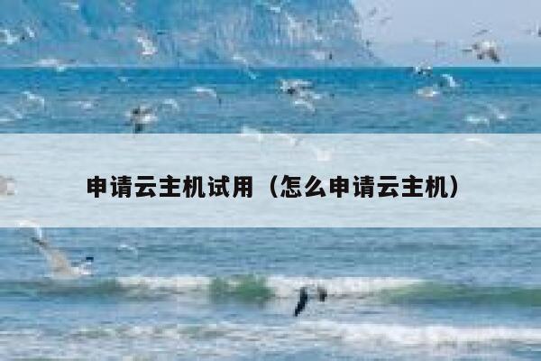 申请云主机试用（怎么申请云主机） 第1张