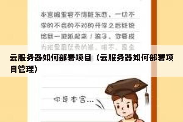 云服务器如何部署项目（云服务器如何部署项目管理） 第1张