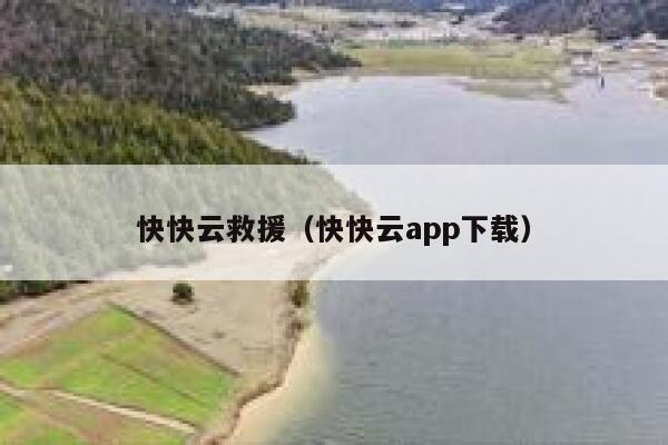 快快云救援（快快云app下载） 第1张