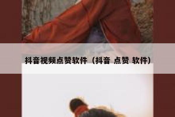 抖音视频点赞软件（抖音 点赞 软件） 第1张