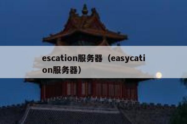 escation服务器（easycation服务器） 第1张