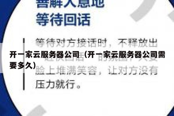 开一家云服务器公司（开一家云服务器公司需要多久） 第1张