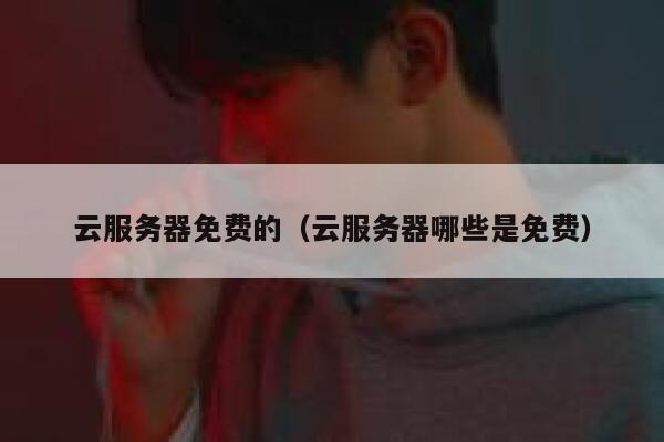 云服务器免费的（云服务器哪些是免费） 第1张