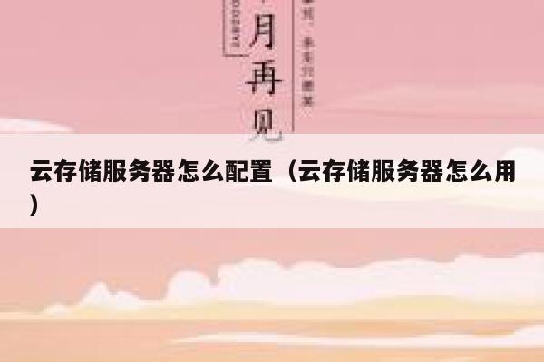 云存储服务器怎么配置（云存储服务器怎么用） 第1张