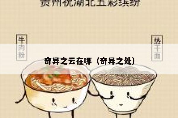 奇异之云在哪（奇异之处） 第1张