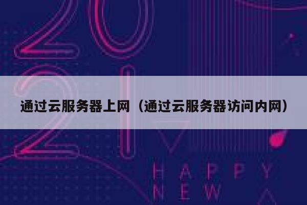 通过云服务器上网（通过云服务器访问内网） 第1张