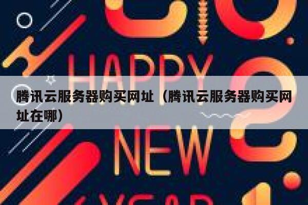 腾讯云服务器购买网址（腾讯云服务器购买网址在哪） 第1张