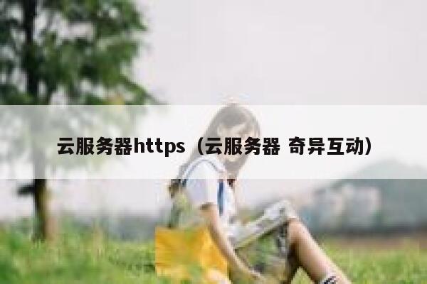 云服务器https（云服务器 奇异互动） 第1张