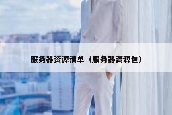 服务器资源清单（服务器资源包） 第1张