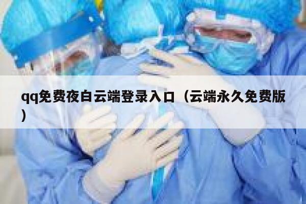 qq免费夜白云端登录入口（云端永久免费版） 第1张
