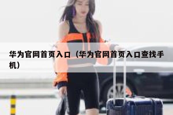 华为官网首页入口（华为官网首页入口查找手机） 第1张