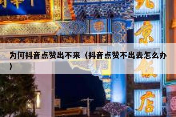 为何抖音点赞出不来（抖音点赞不出去怎么办） 第1张