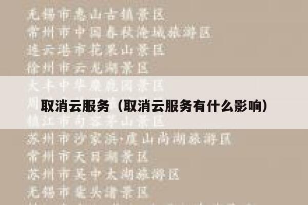 取消云服务（取消云服务有什么影响） 第1张