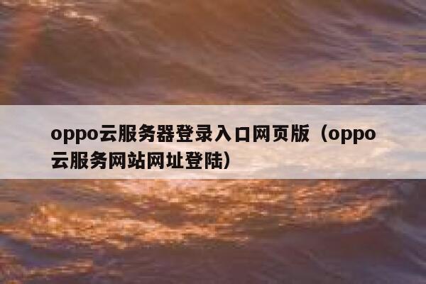 oppo云服务器登录入口网页版（oppo云服务网站网址登陆） 第1张