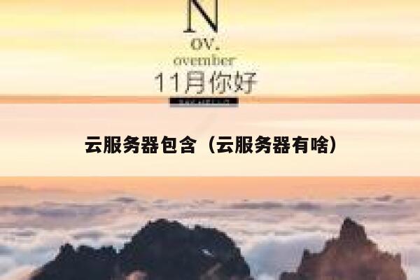 云服务器包含（云服务器有啥） 第1张