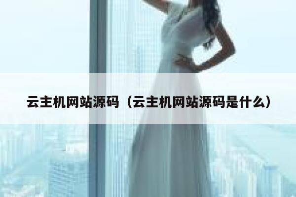 云主机网站源码（云主机网站源码是什么） 第1张