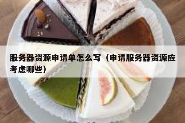服务器资源申请单怎么写（申请服务器资源应考虑哪些） 第1张