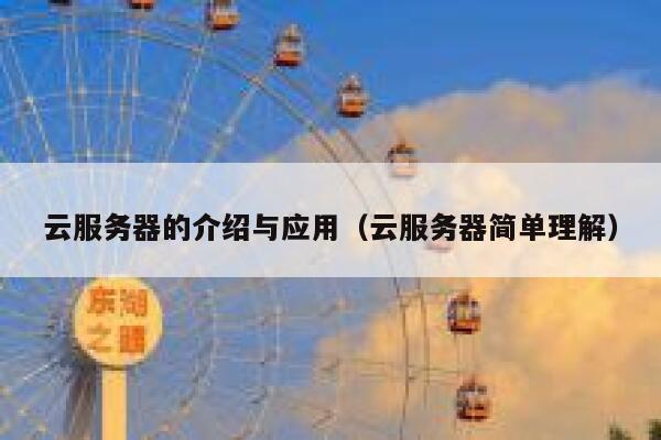 云服务器的介绍与应用（云服务器简单理解） 第1张