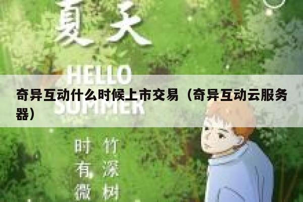 奇异互动什么时候上市交易(奇异互动云服务器) 第1张 奇异互动什么时候上市交易(奇异互动云服务器) 第1张