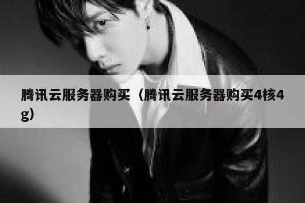 腾讯云服务器购买(腾讯云服务器购买4核4g) 第1张 腾讯云服务器购买(腾讯云服务器购买4核4g) 第1张
