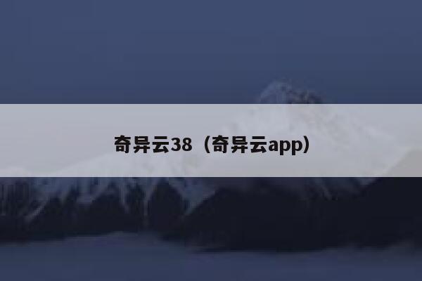 奇异云38(奇异云app) 第1张 奇异云38(奇异云app) 第1张