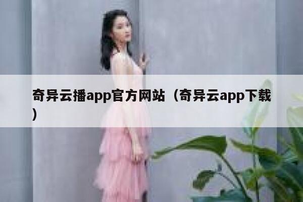 奇异云播app官方网站（奇异云app下载） 第1张
