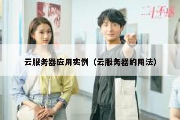 云服务器应用实例（云服务器的用法） 第1张