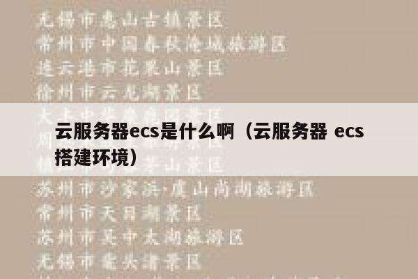 云服务器ecs是什么啊（云服务器 ecs搭建环境） 第1张