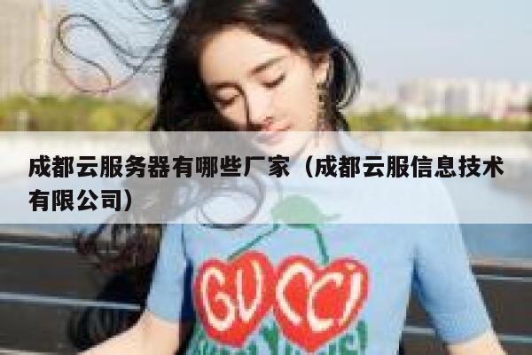 成都云服务器有哪些厂家（成都云服信息技术有限公司） 第1张