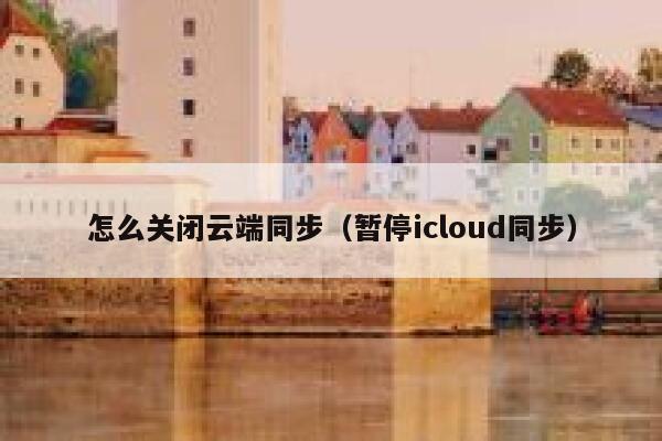 怎么关闭云端同步（暂停icloud同步） 第1张