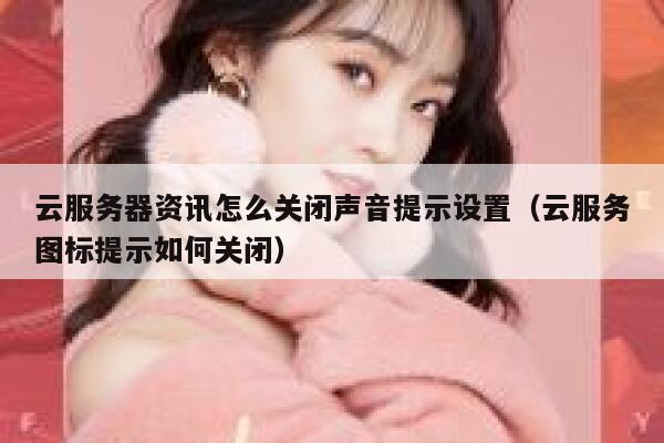 云服务器资讯怎么关闭声音提示设置(云服务图标提示如何关闭) 第1张 云服务器资讯怎么关闭声音提示设置(云服务图标提示如何关闭) 第1张