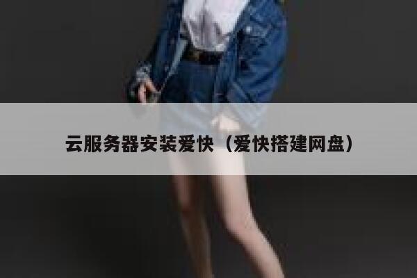 云服务器安装爱快（爱快搭建网盘） 第1张