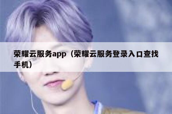 荣耀云服务app（荣耀云服务登录入口查找手机） 第1张