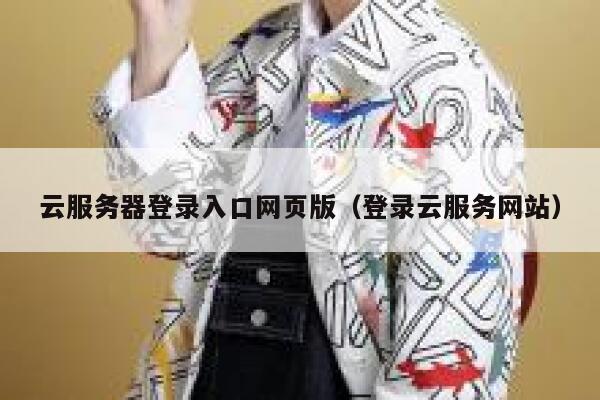 云服务器登录入口网页版（登录云服务网站） 第1张