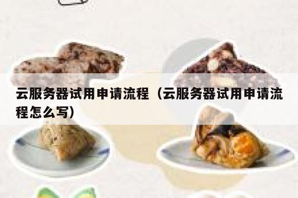云服务器试用申请流程（云服务器试用申请流程怎么写） 第1张