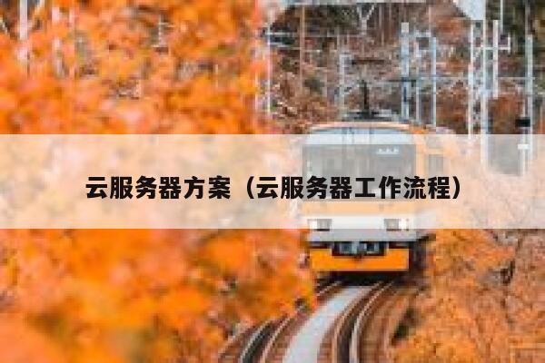 云服务器方案（云服务器工作流程） 第1张