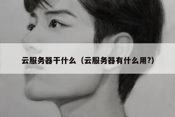 云服务器干什么（云服务器有什么用?） 第1张