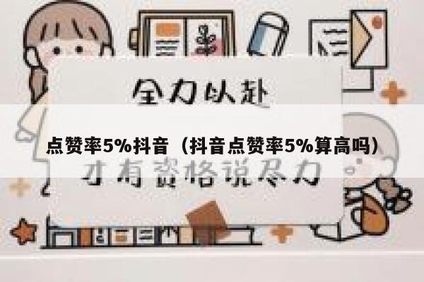 点赞率5%抖音（抖音点赞率5%算高吗） 第1张