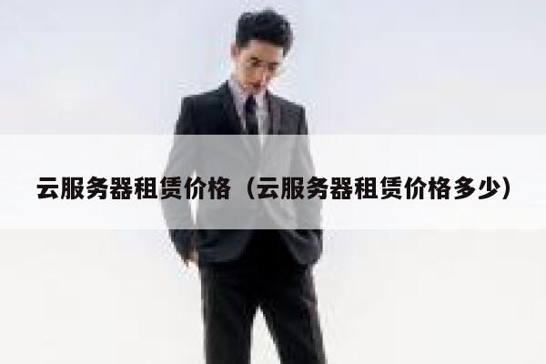 云服务器租赁价格（云服务器租赁价格多少） 第1张