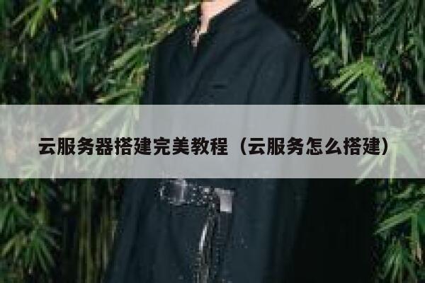 云服务器搭建完美教程（云服务怎么搭建） 第1张