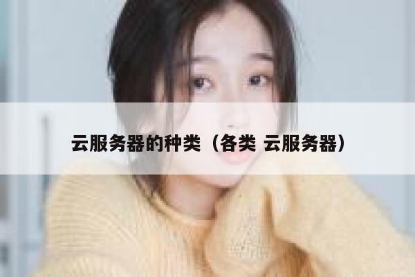云服务器的种类（各类 云服务器） 第1张