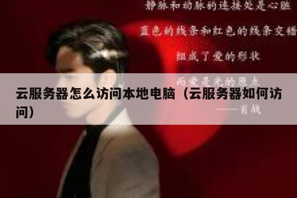 云服务器怎么访问本地电脑（云服务器如何访问） 第1张