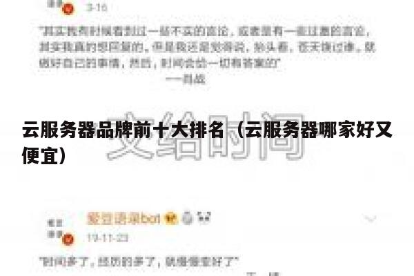 云服务器品牌前十大排名（云服务器哪家好又便宜） 第1张
