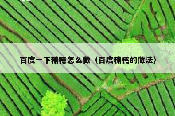 百度一下糖糕怎么做（百度糖糕的做法） 第1张