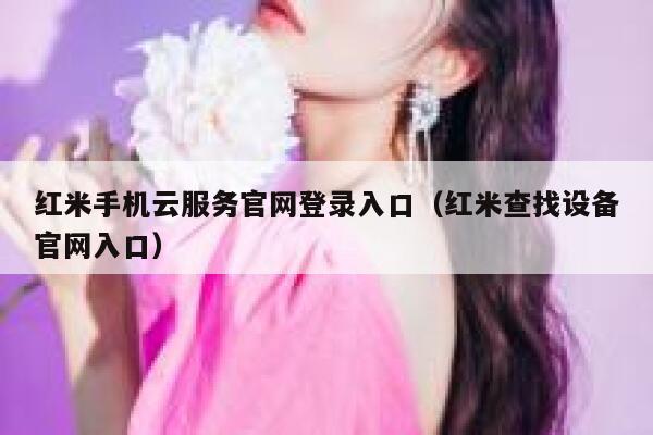 红米手机云服务官网登录入口（红米查找设备官网入口） 第1张
