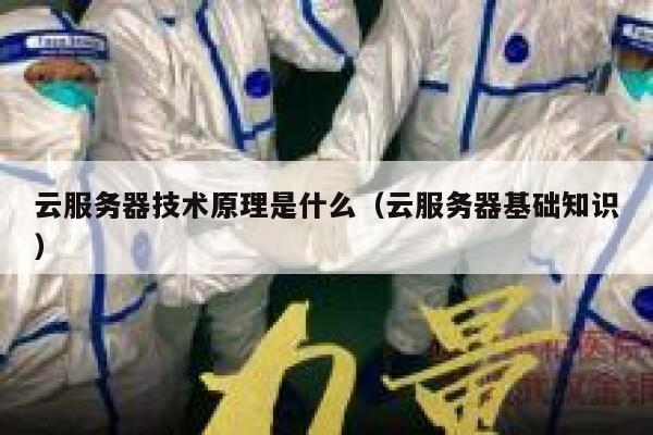 云服务器技术原理是什么（云服务器基础知识） 第1张