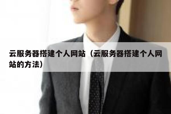 云服务器搭建个人网站（云服务器搭建个人网站的方法） 第1张