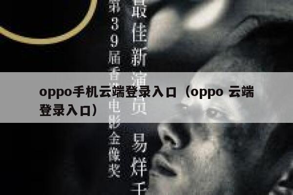oppo手机云端登录入口（oppo 云端登录入口） 第1张