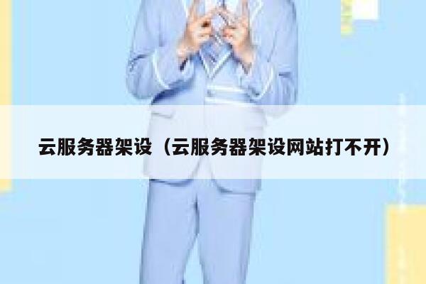 云服务器架设（云服务器架设网站打不开） 第1张