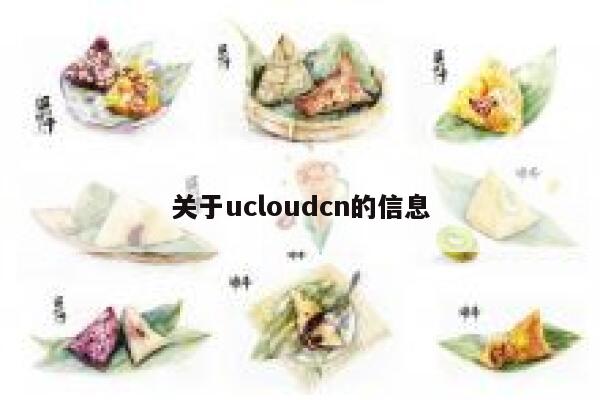 关于ucloudcn的信息 第1张 关于ucloudcn的信息 第1张